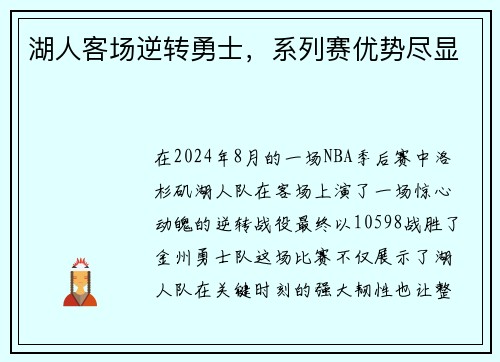 湖人客场逆转勇士，系列赛优势尽显