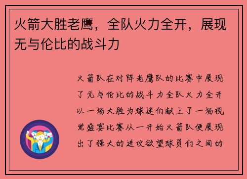 火箭大胜老鹰，全队火力全开，展现无与伦比的战斗力