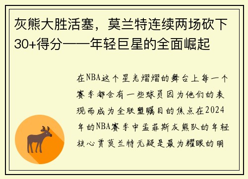 灰熊大胜活塞，莫兰特连续两场砍下30+得分——年轻巨星的全面崛起