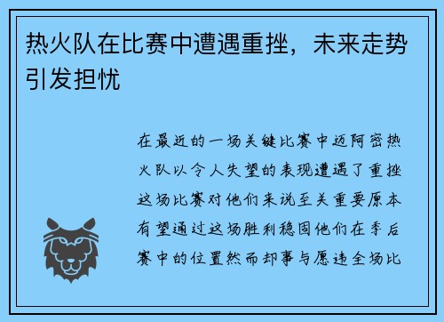 热火队在比赛中遭遇重挫，未来走势引发担忧