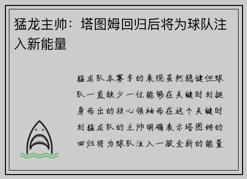 猛龙主帅：塔图姆回归后将为球队注入新能量