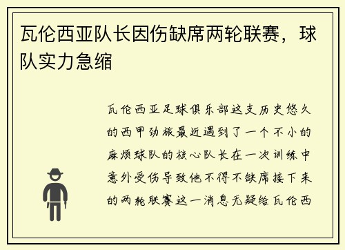 瓦伦西亚队长因伤缺席两轮联赛，球队实力急缩
