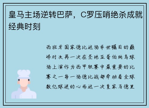 皇马主场逆转巴萨，C罗压哨绝杀成就经典时刻
