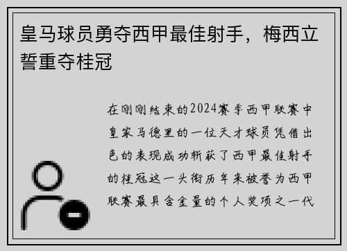 皇马球员勇夺西甲最佳射手，梅西立誓重夺桂冠