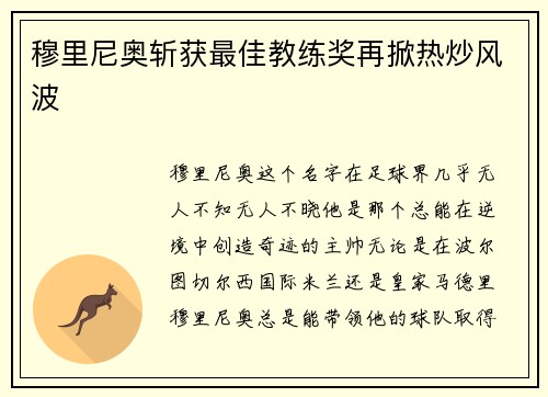 穆里尼奥斩获最佳教练奖再掀热炒风波