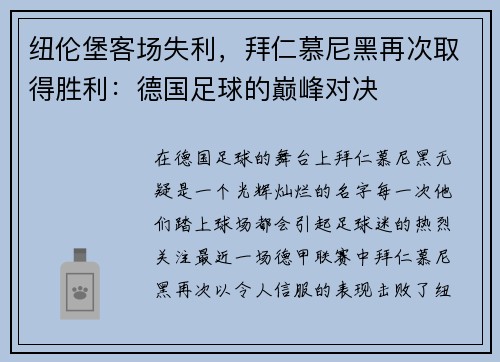 纽伦堡客场失利，拜仁慕尼黑再次取得胜利：德国足球的巅峰对决