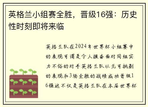 英格兰小组赛全胜，晋级16强：历史性时刻即将来临