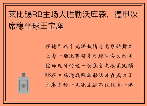 莱比锡RB主场大胜勒沃库森，德甲次席稳坐球王宝座