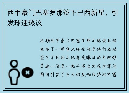 西甲豪门巴塞罗那签下巴西新星，引发球迷热议