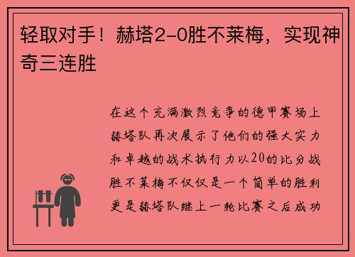 轻取对手！赫塔2-0胜不莱梅，实现神奇三连胜