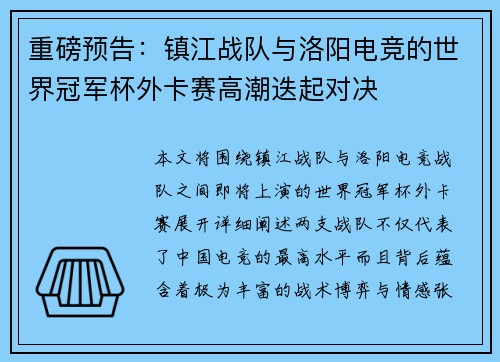 重磅预告：镇江战队与洛阳电竞的世界冠军杯外卡赛高潮迭起对决