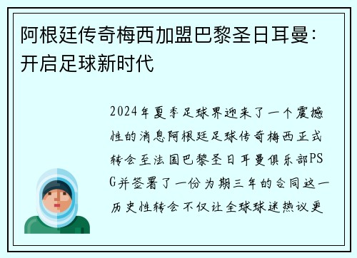 阿根廷传奇梅西加盟巴黎圣日耳曼：开启足球新时代