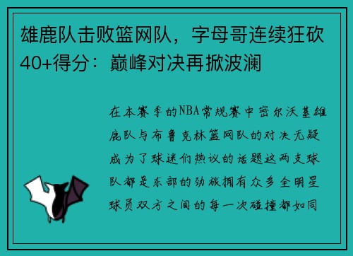 雄鹿队击败篮网队，字母哥连续狂砍40+得分：巅峰对决再掀波澜