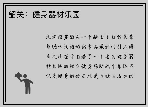 韶关：健身器材乐园