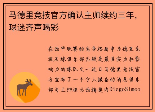 马德里竞技官方确认主帅续约三年，球迷齐声喝彩