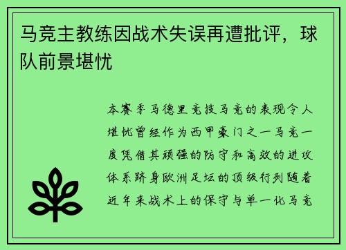 马竞主教练因战术失误再遭批评，球队前景堪忧