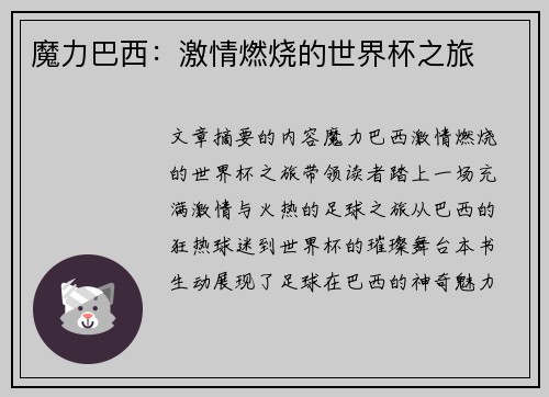 魔力巴西：激情燃烧的世界杯之旅