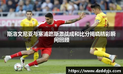 斯洛文尼亚与塞浦路斯激战成和比分揭晓精彩瞬间回顾
