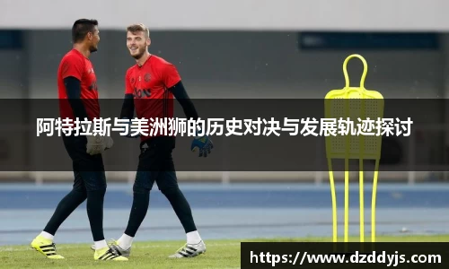 阿特拉斯与美洲狮的历史对决与发展轨迹探讨