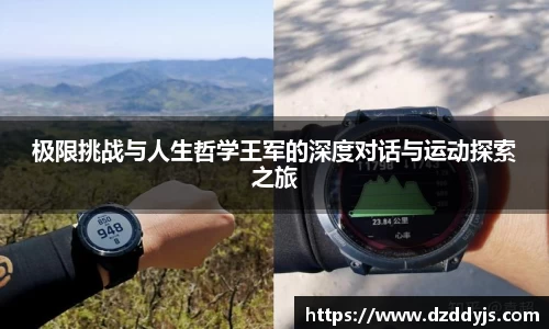 极限挑战与人生哲学王军的深度对话与运动探索之旅