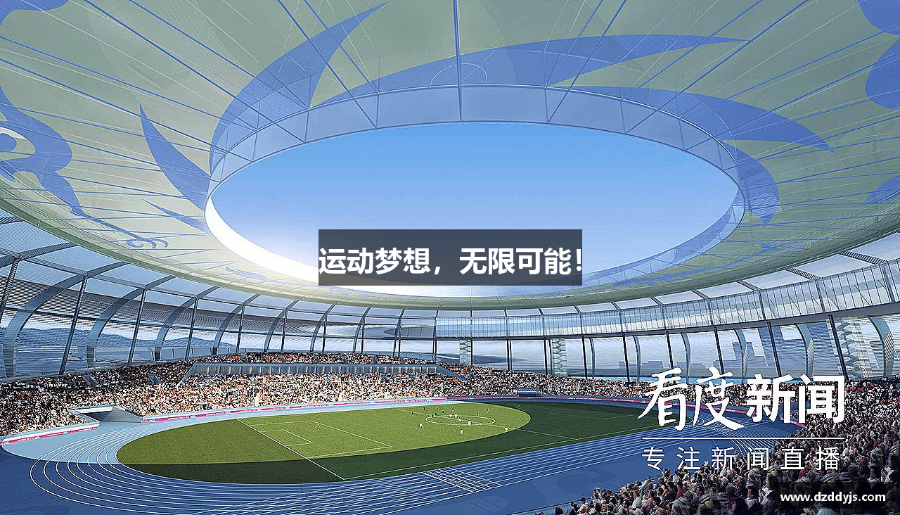 运动梦想，无限可能！